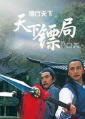 镖行天下 1-20部            (2007)