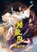 降龙大师：猎龙队            (2020)