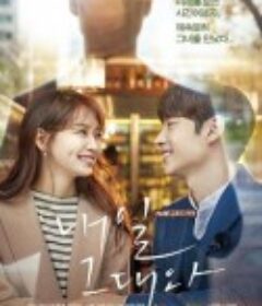 明天和你 내일 그대와            (2017)