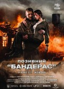 呼叫班德拉斯 Позивний «Бандерас»            (2018)