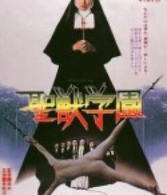 圣兽学园 聖獣学園            (1974)