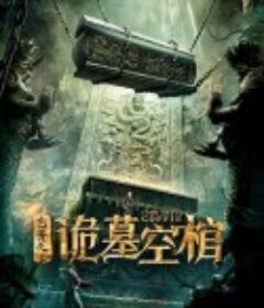 包青天之诡墓空棺            (2020)