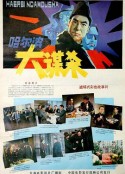 哈尔滨大谋杀            (1985)