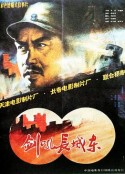 剑吼长城东            (1990)