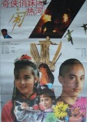 奇侠俏妹闹热河            (1993)
