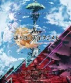 为了谁的炼金术师 劇場版 誰ガ為のアルケミスト            (2019)