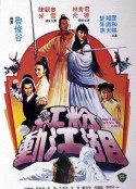 红粉动江湖 紅粉動江湖            (1982)