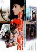 上海异人娼馆 Les fruits de la passion (1981)