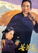 苦菜花            (1965)