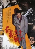 新无仁义之战 新仁義なき戦い            (1974)