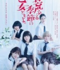 骚动时节的少女们啊 荒ぶる季節の乙女どもよ。            (2020)