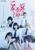 骚动时节的少女们啊 荒ぶる季節の乙女どもよ。            (2020)