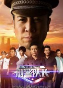 刑警队长            (2015)
