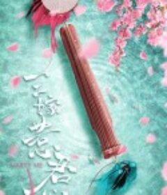 三嫁惹君心            (2020)