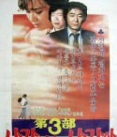 我心爱的人儿啊 第三部 사랑하는 사람아 제3부            (1985)