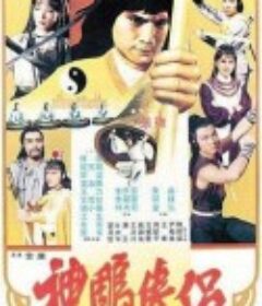 神雕侠侣 神鵰俠侶            (1982)