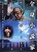 全身小说家 全身小説家            (1994)