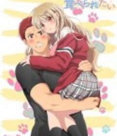 大神同学想被吃掉 オオカミさんは食べられたい            (2020)