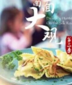 面面大观 第二季            (2020)