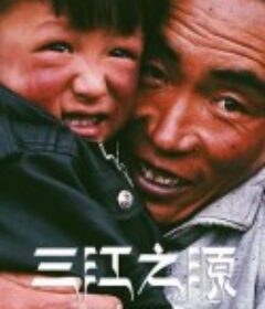 三江之源            (2020)