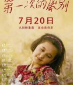 第一次的离别            (2018)