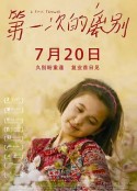 第一次的离别            (2018)