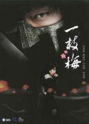 一枝梅 일지매            (2008)