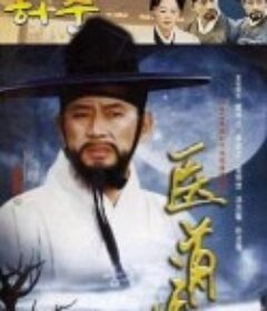 医道 허준            (1999)