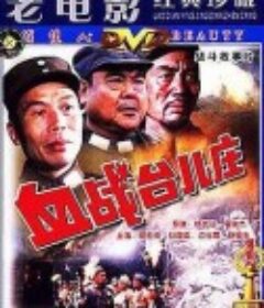 血战台儿庄            (1986)
