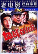 血战台儿庄            (1986)