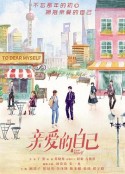 亲爱的自己            (2020)