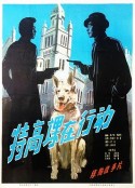 特高课在行动            (1981)
