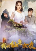 我的仙尊女友            (2020)