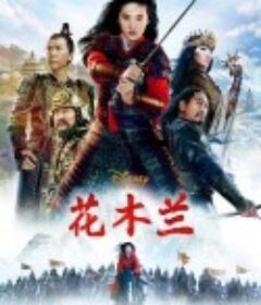 花木兰 Mulan            (2020)