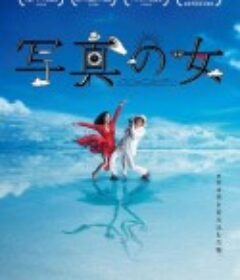 写真の女            (2020)