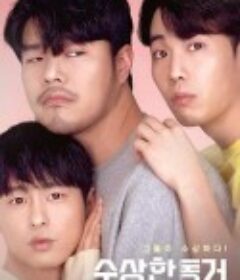 我的秘密室友 수상한 동거            (2020)