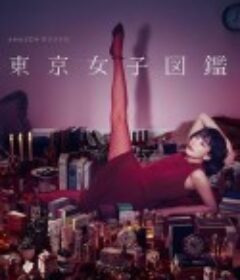 东京女子图鉴 東京女子図鑑            (2016)