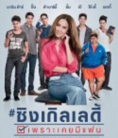 单身女士 เพราะเคยมีแฟน            (2015)