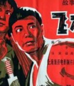 飞刀华            (1963)