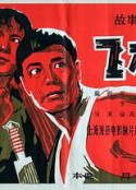 飞刀华            (1963)
