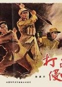 打击侵略者            (1965)