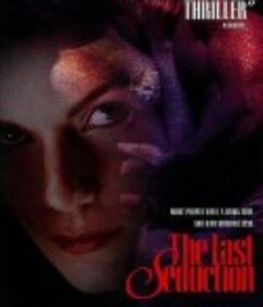最后的诱惑 The Last Seduction            (1994)
