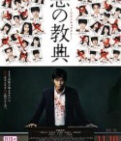 恶之教典 悪の教典            (2012)