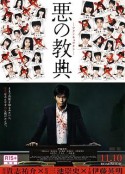 恶之教典 悪の教典            (2012)