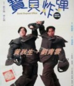 拆弹专家宝贝炸弹 拆彈專家寶貝炸彈            (1994)