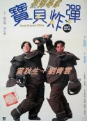 拆弹专家宝贝炸弹 拆彈專家寶貝炸彈            (1994)