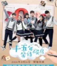 十五年等待候鸟            (2016)