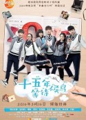 十五年等待候鸟            (2016)