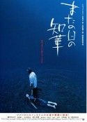 来日知华 またの日の知華            (2005)