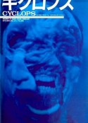 畸型人魔 キクロプス            (1987)